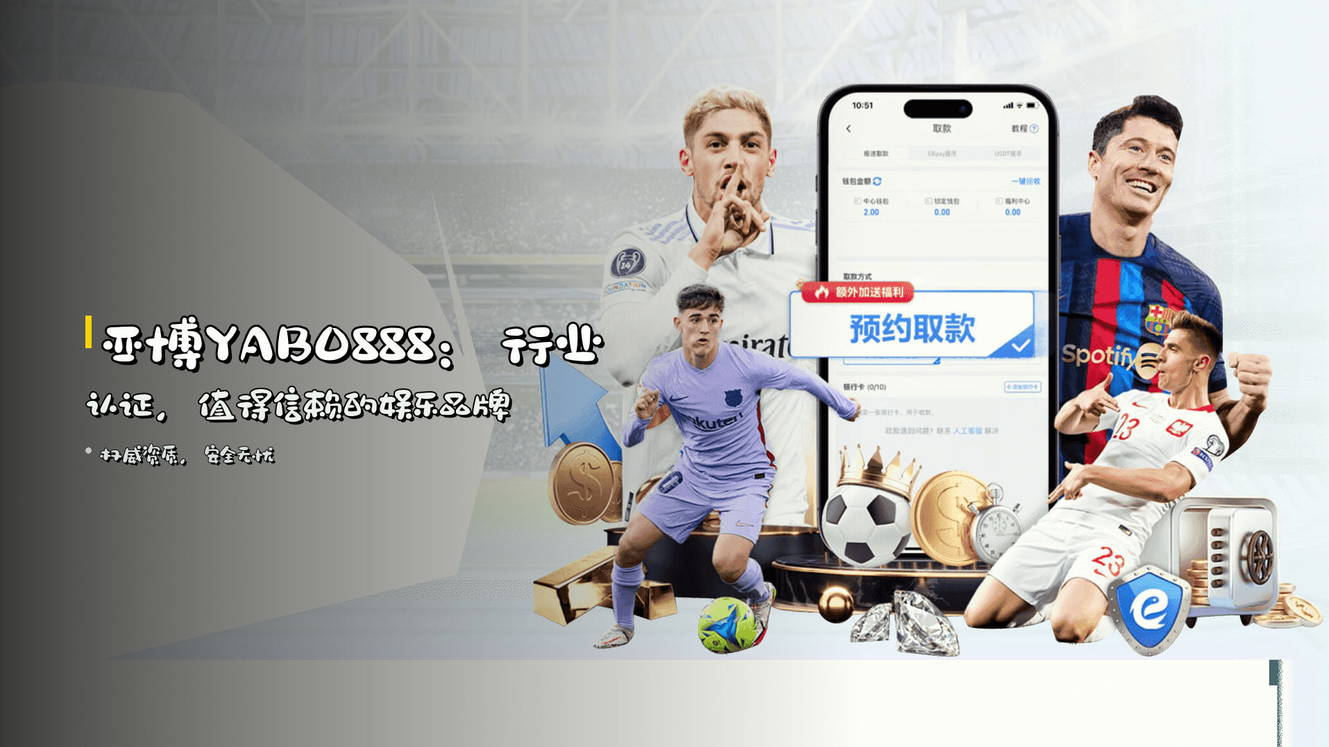 亚博YABO888：行业认证，值得信赖的娱乐品牌